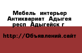 Мебель, интерьер Антиквариат. Адыгея респ.,Адыгейск г.